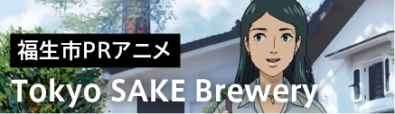 福生市PRアニメ Tokyo SAKE Brewery