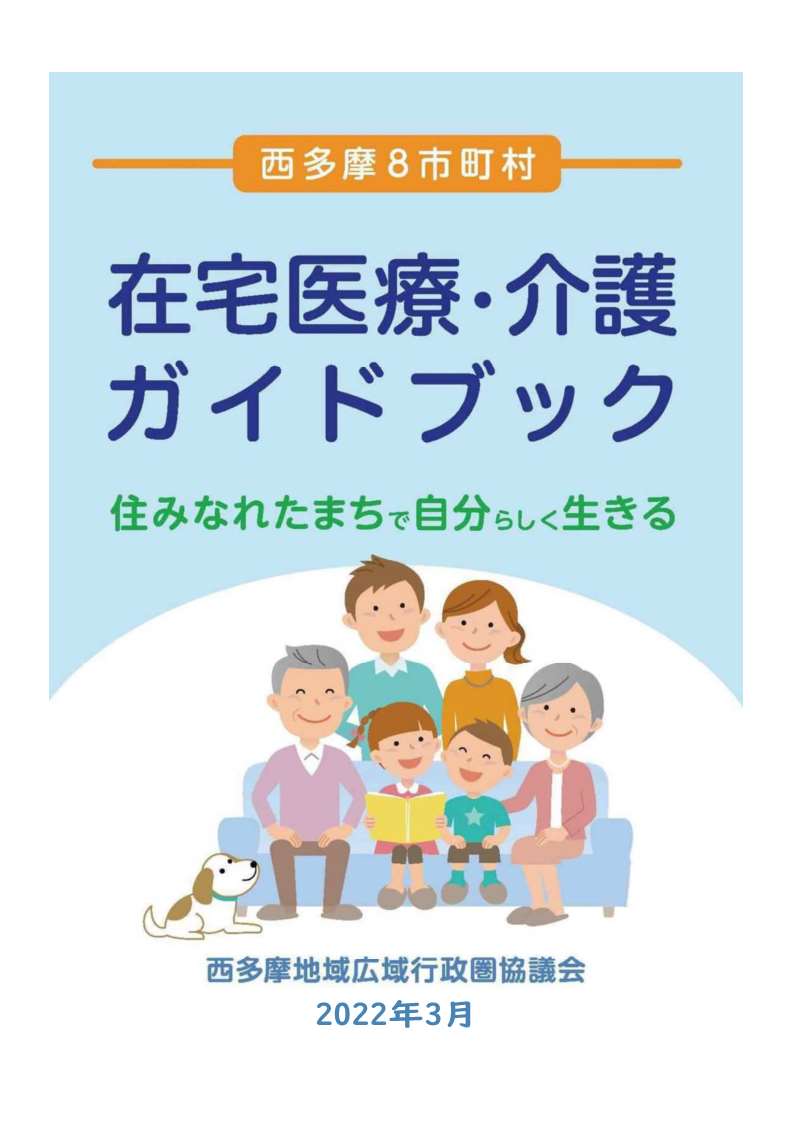西多摩8市町村 在宅医療・介護ガイドブック(2022年3月改訂版)について(追記あり)