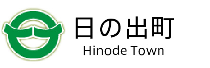 日の出町 Hinode Town