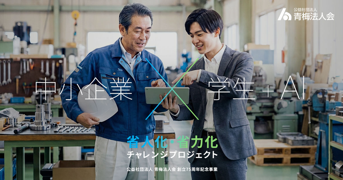 中小企業×学生+AI　省人化・省力化チャレンジプロジェクト