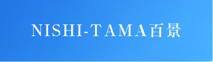 NISHI-TAMA百景