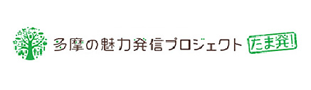 多摩の魅力発信プロジェクト たま発!