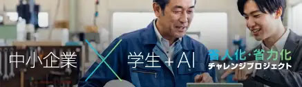 中小企業×学生+AI　省人化・省力化チャレンジプロジェクト