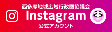 西多摩広域行政圏協議会　Instagram公式アカウント