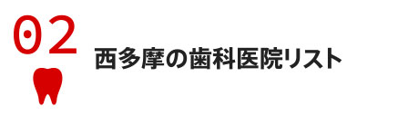 西多摩の歯科医院リスト