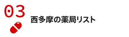 西多摩の薬局リスト
