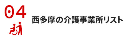 西多摩の介護事業所リスト