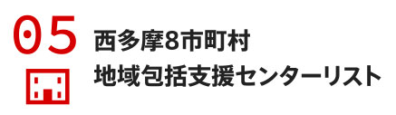 西多摩８市町村地域包括支援センターリスト