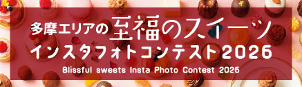 多摩エリアの至福のスイーツ インスタフォトコンテスト2026　Blissful sweets Insta Photo Contest 2026