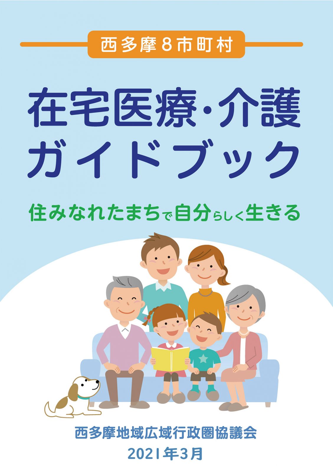 西多摩８市町村　在宅医療・介護ガイドブックについて