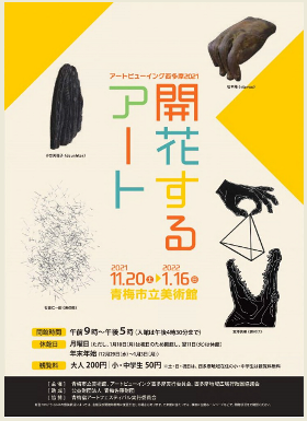 【終了】「アートビューイング西多摩2021－開花するアート」展が開催されています。