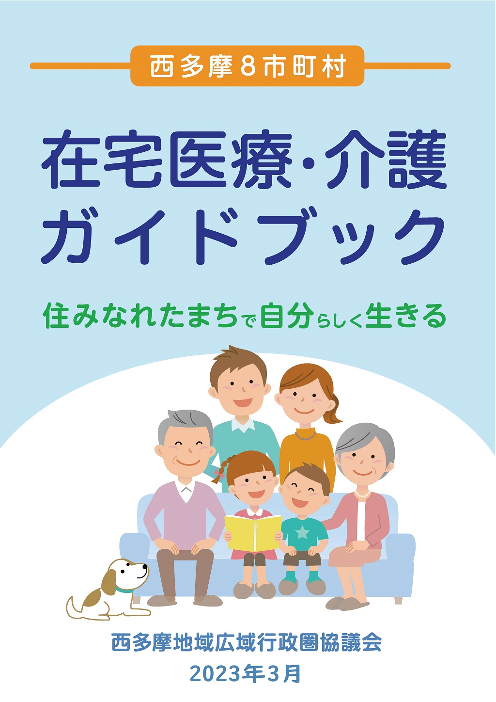 西多摩8市町村 在宅医療・介護ガイドブック(2023年3月版)を作成しました