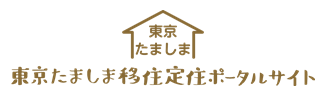 東京たましま移住定住ポータルサイト