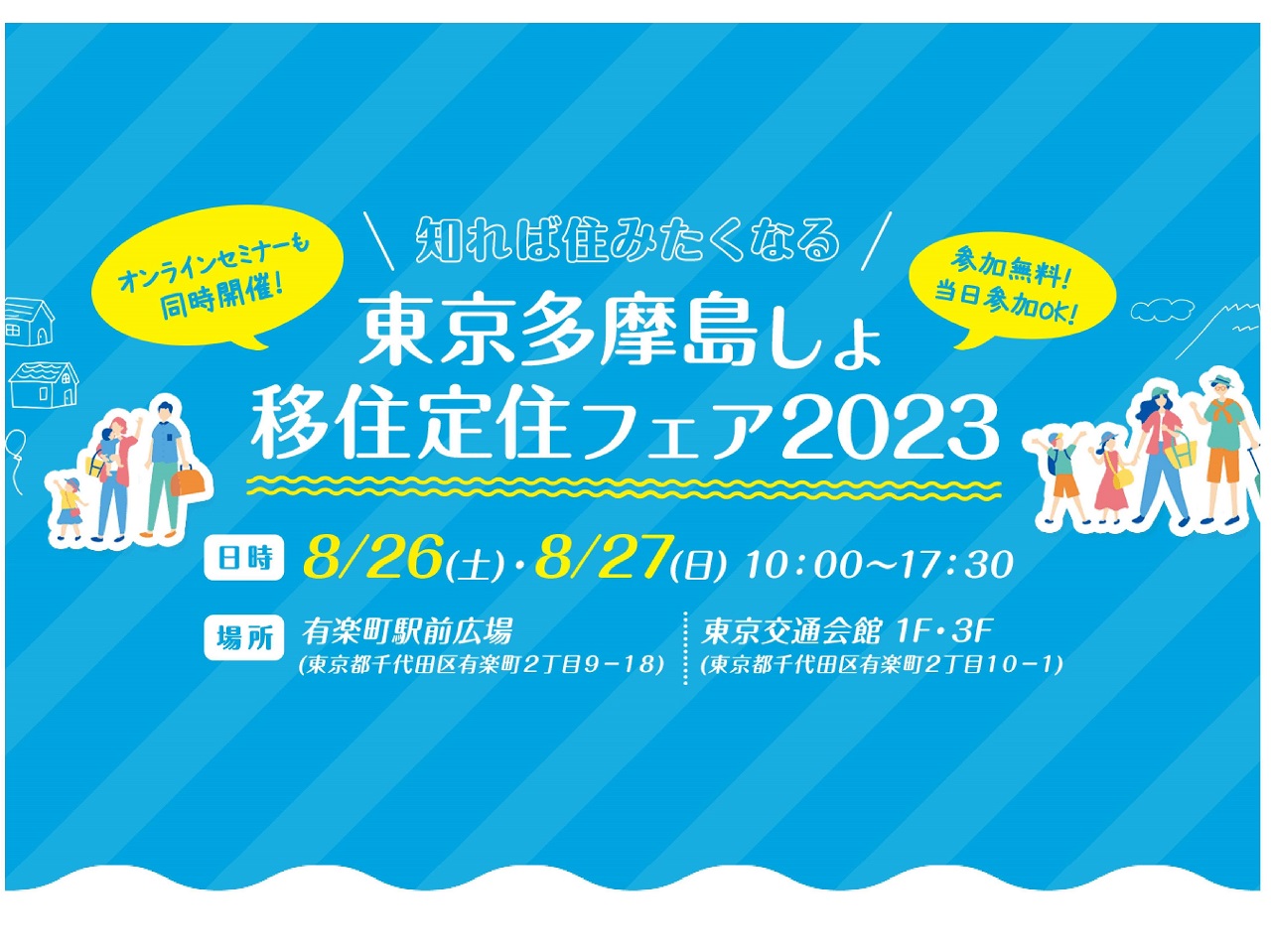 【終了】＜移住・定住＞東京多摩島しょ移住定住フェア2023のご案内