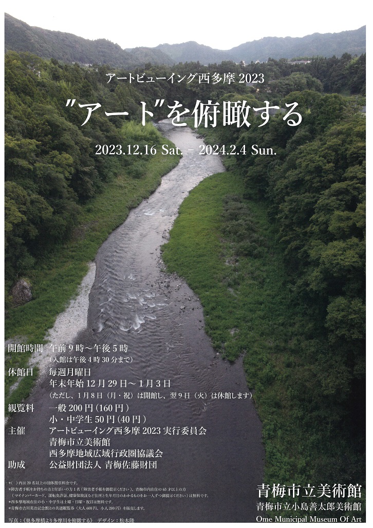 【終了】（追記あり）「アートビューイング西多摩2023 ”アート”を俯瞰する」の開催