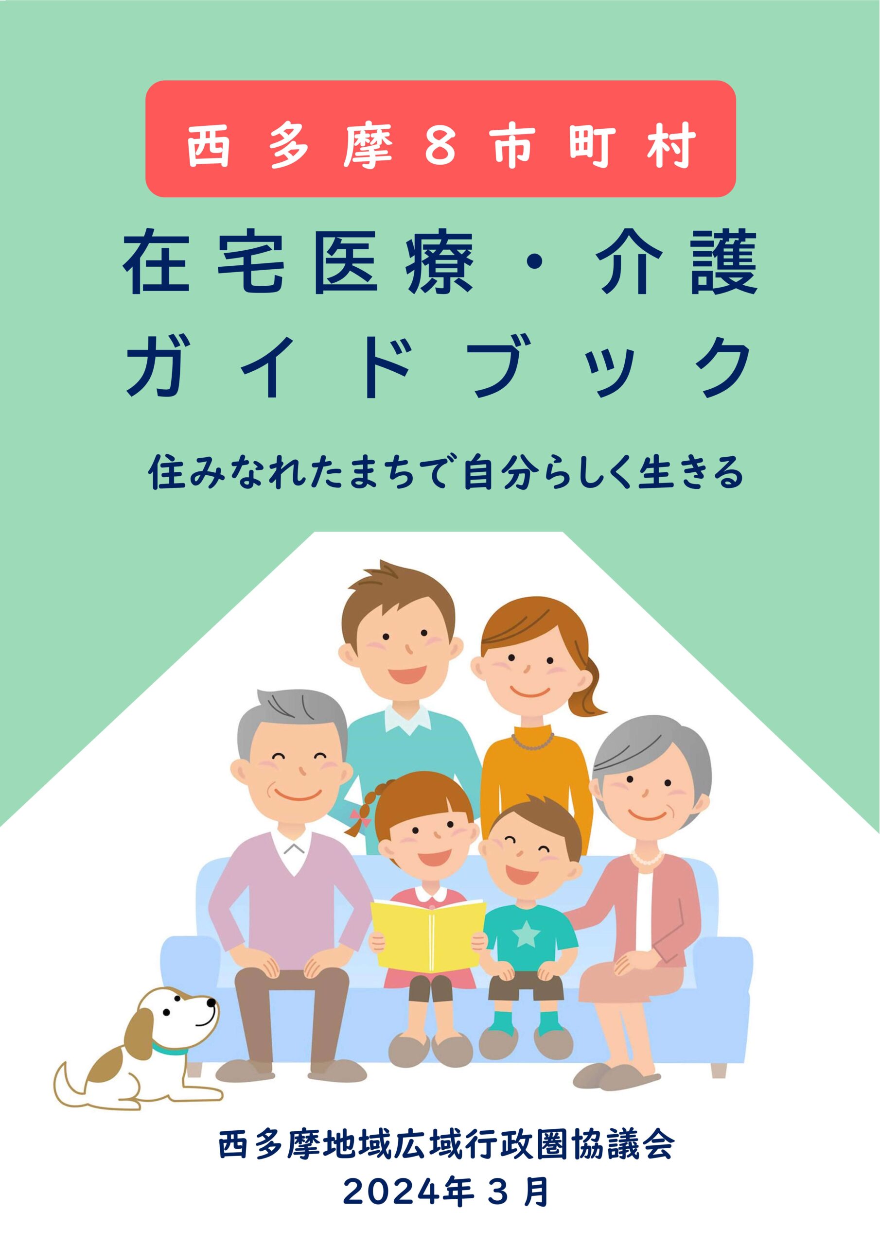西多摩8市町村 在宅医療・介護ガイドブック(2024年3月版)を作成しま