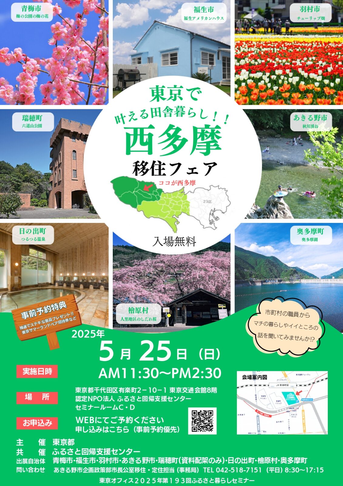西多摩移住フェアのご案内【令和7年5月25日(日)開催】