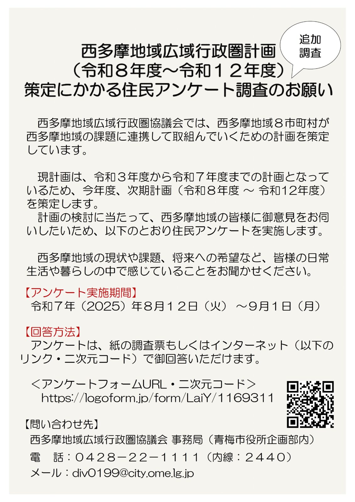 【追加調査】西多摩地域広域行政圏計画（令和８（2026）年度から令和12（2030）年度）策定にかかる住民アンケートのお願い
