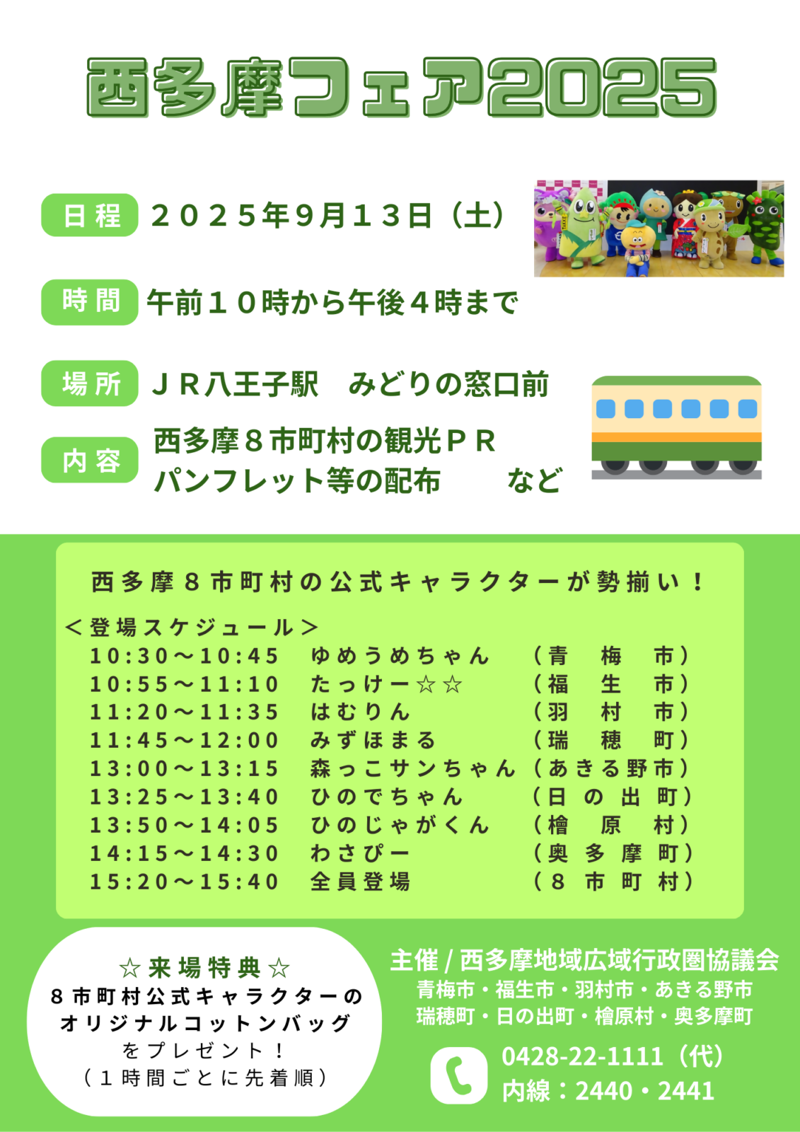 西多摩フェア2025開催のお知らせ