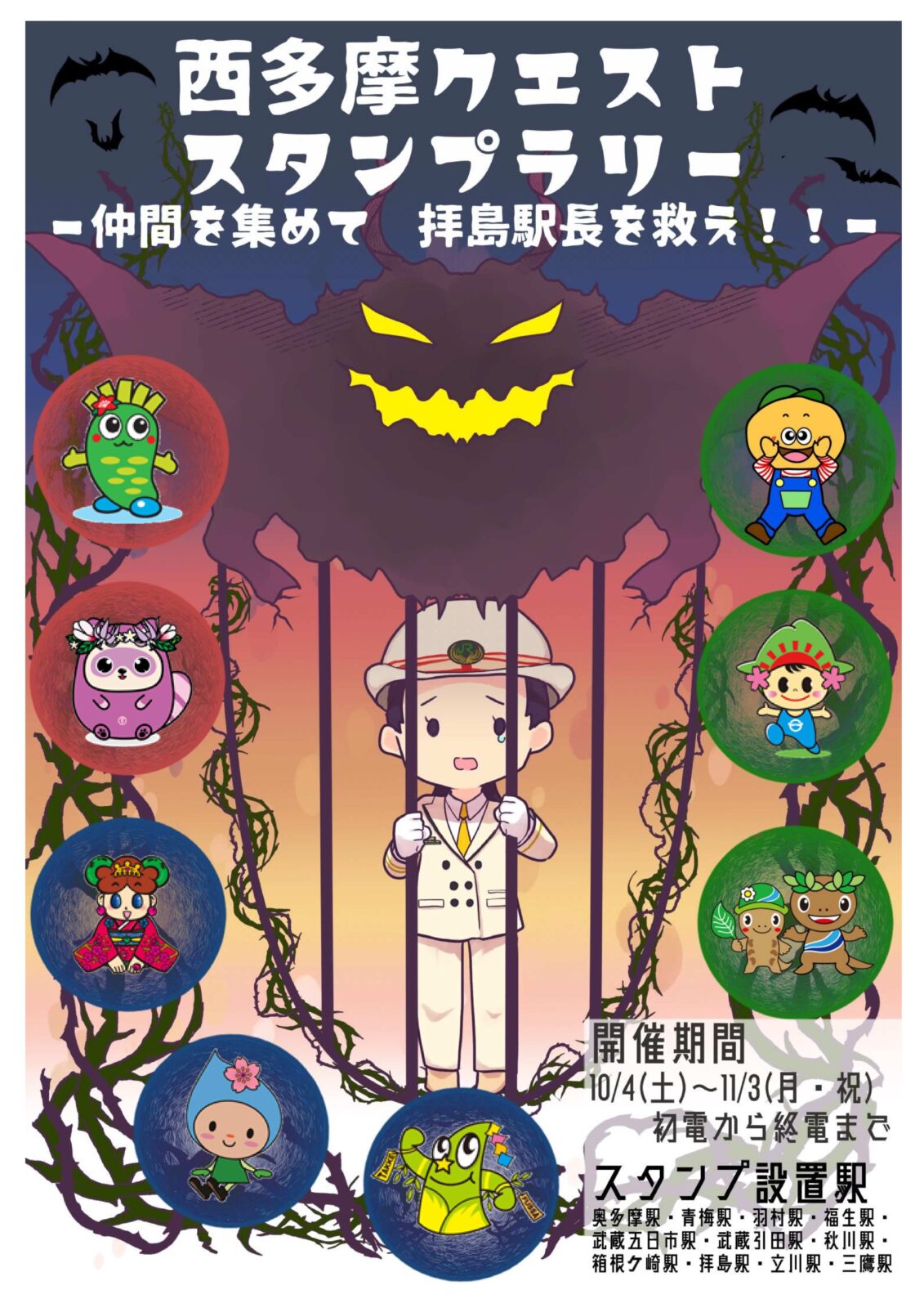 「西多摩クエスト スタンプラリー 仲間を集めて拝島駅長を救え!」の開催【2025年10月4日(土)~ 2025年11月3日(月)】