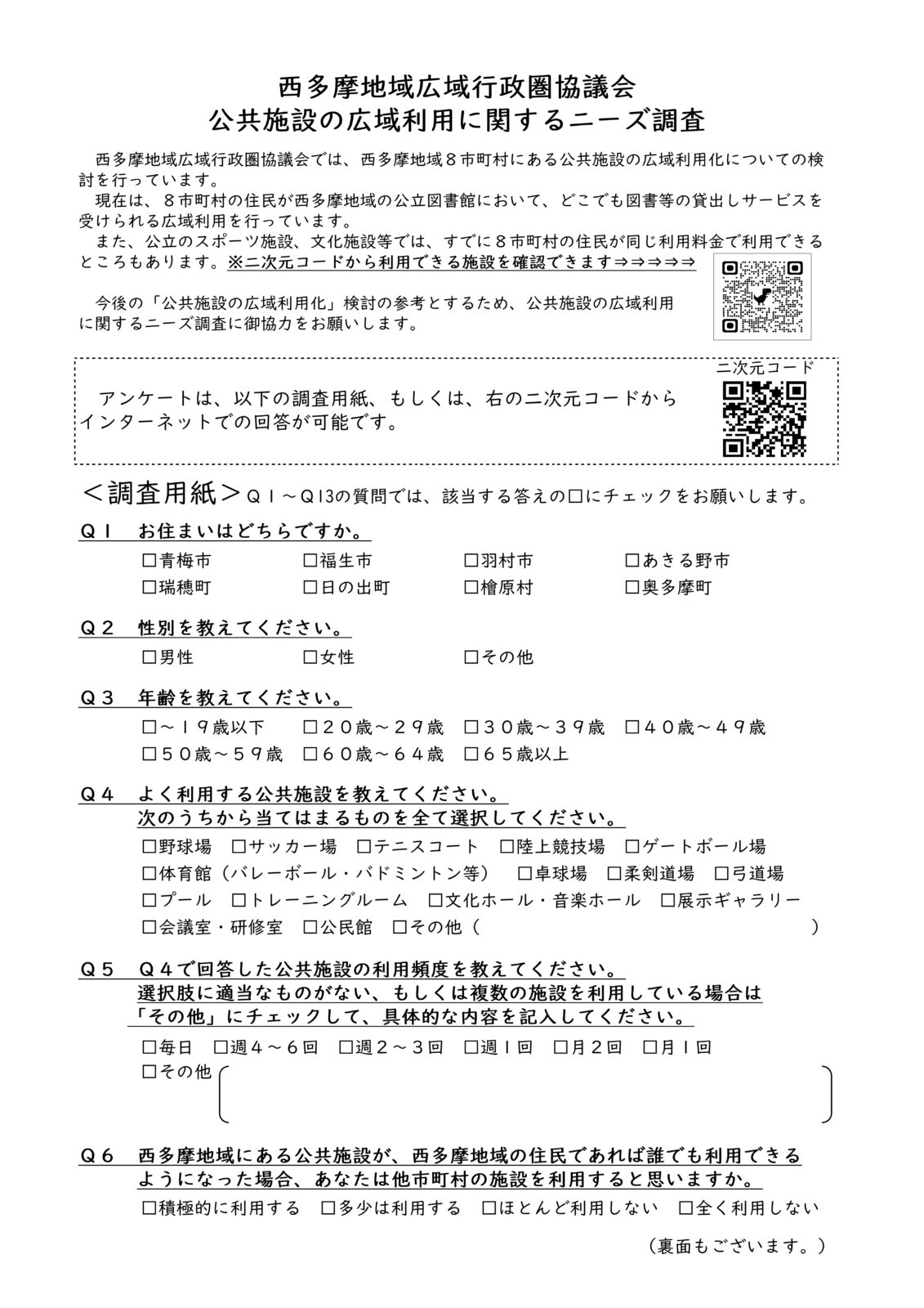 公共施設の広域利用検討に関するニーズ調査の実施について