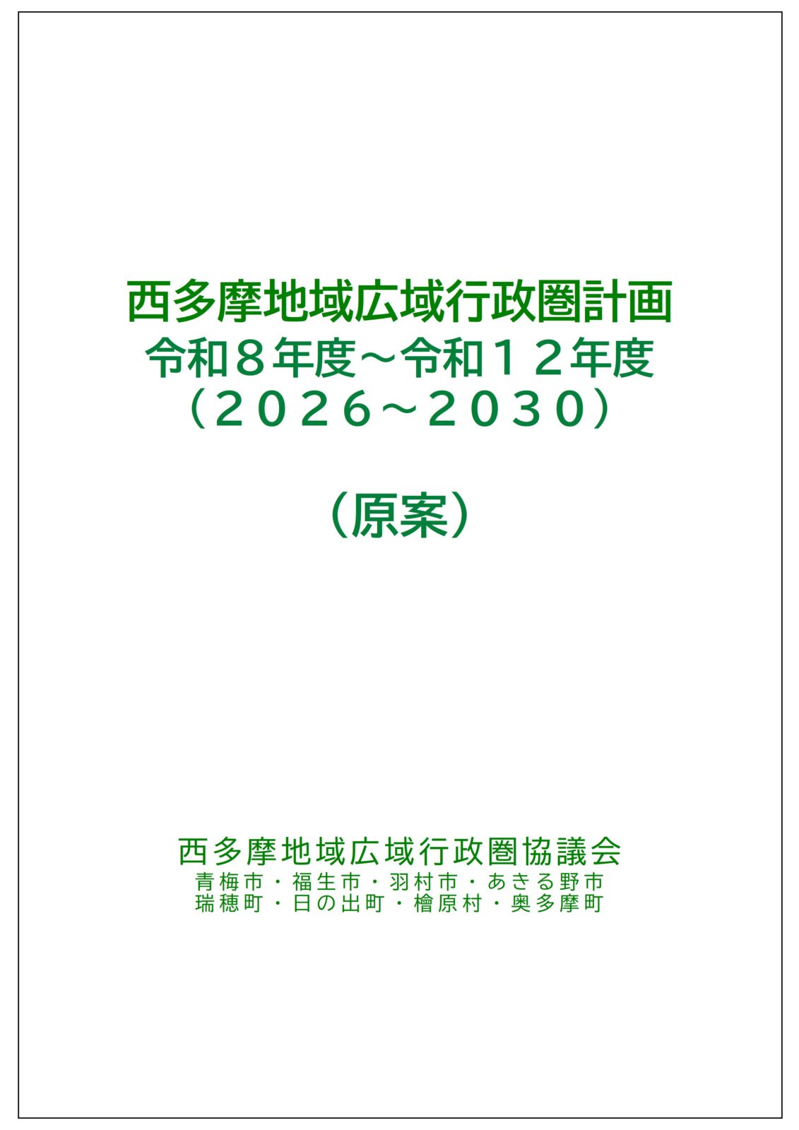西多摩地域広域行政圏計画（令和８年度～令和１２年度）原案に関する意見募集【令和７年１２月１日（月）～１６日（火）まで】