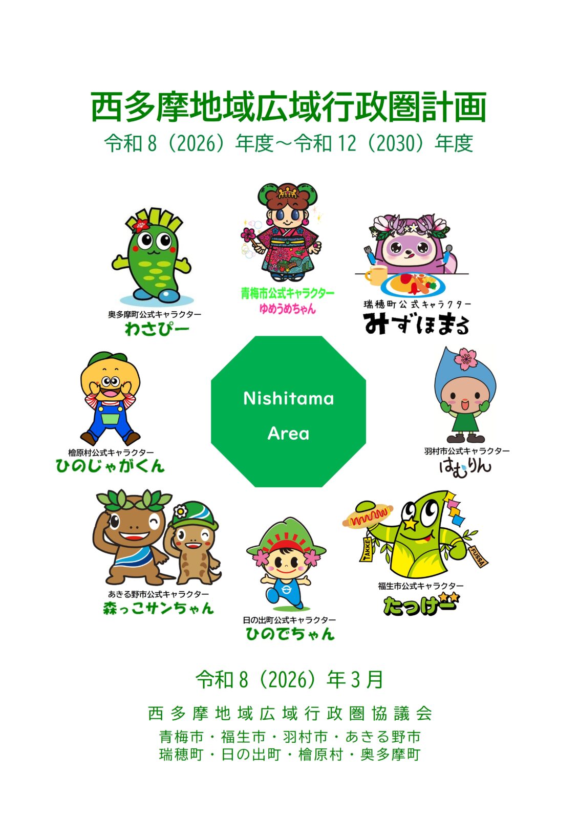 西多摩地域広域行政圏計画　令和８（２０２６）年度～令和１２（２０３０） 年度の公表について