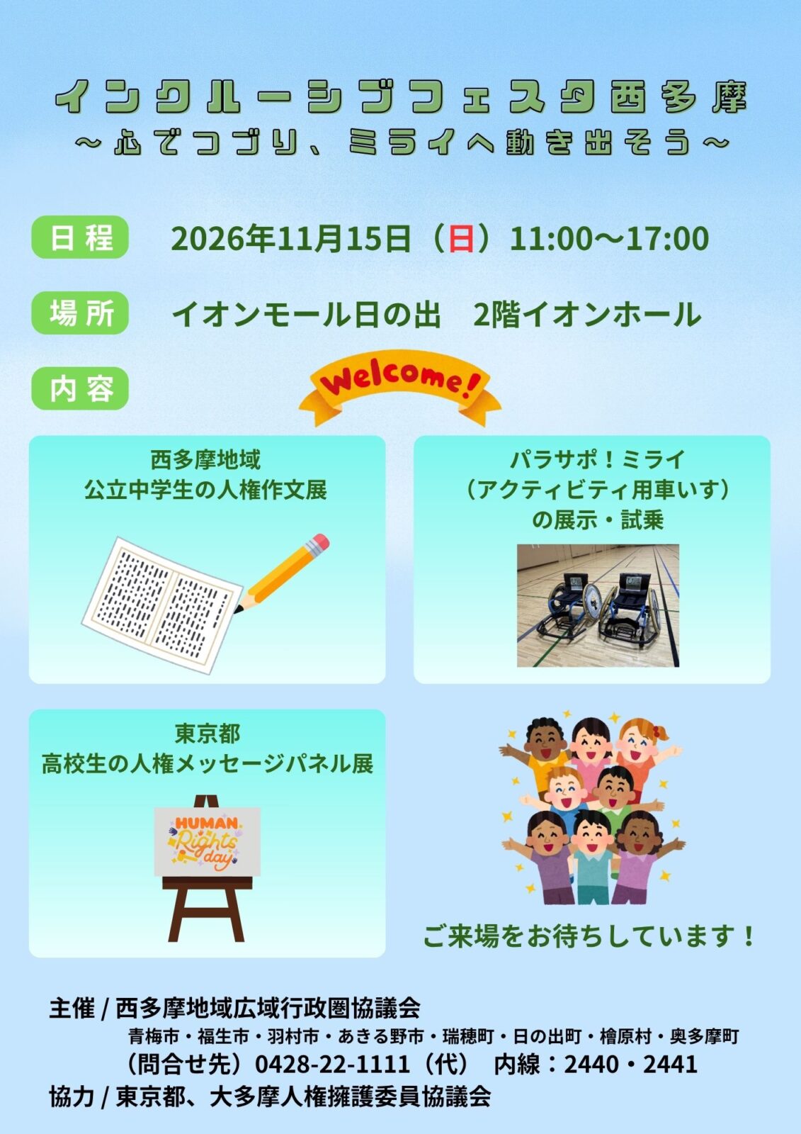 インクルーシブフェスタ西多摩の開催